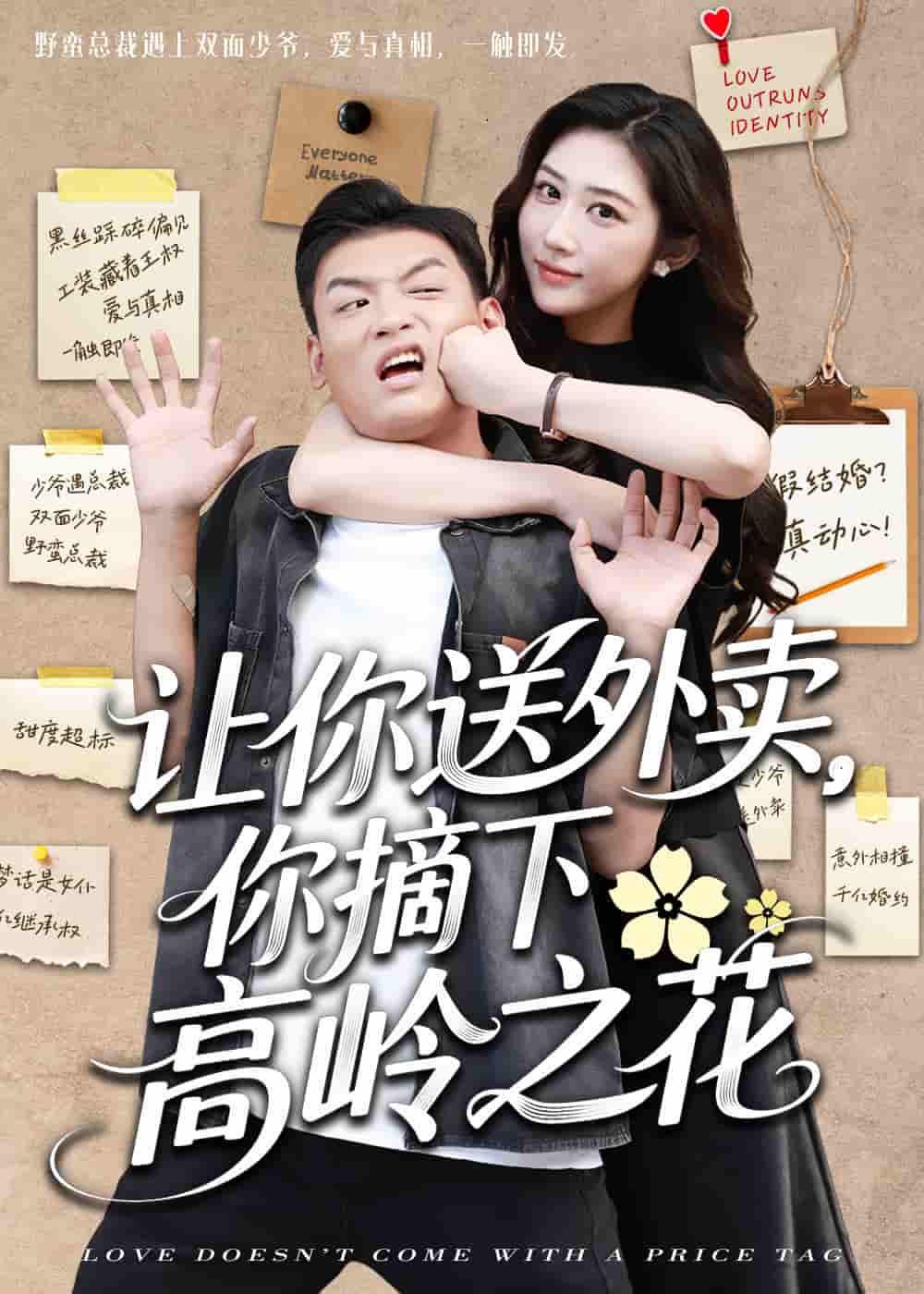 让你送外卖，你摘下高岭之花 - 短剧短剧海报