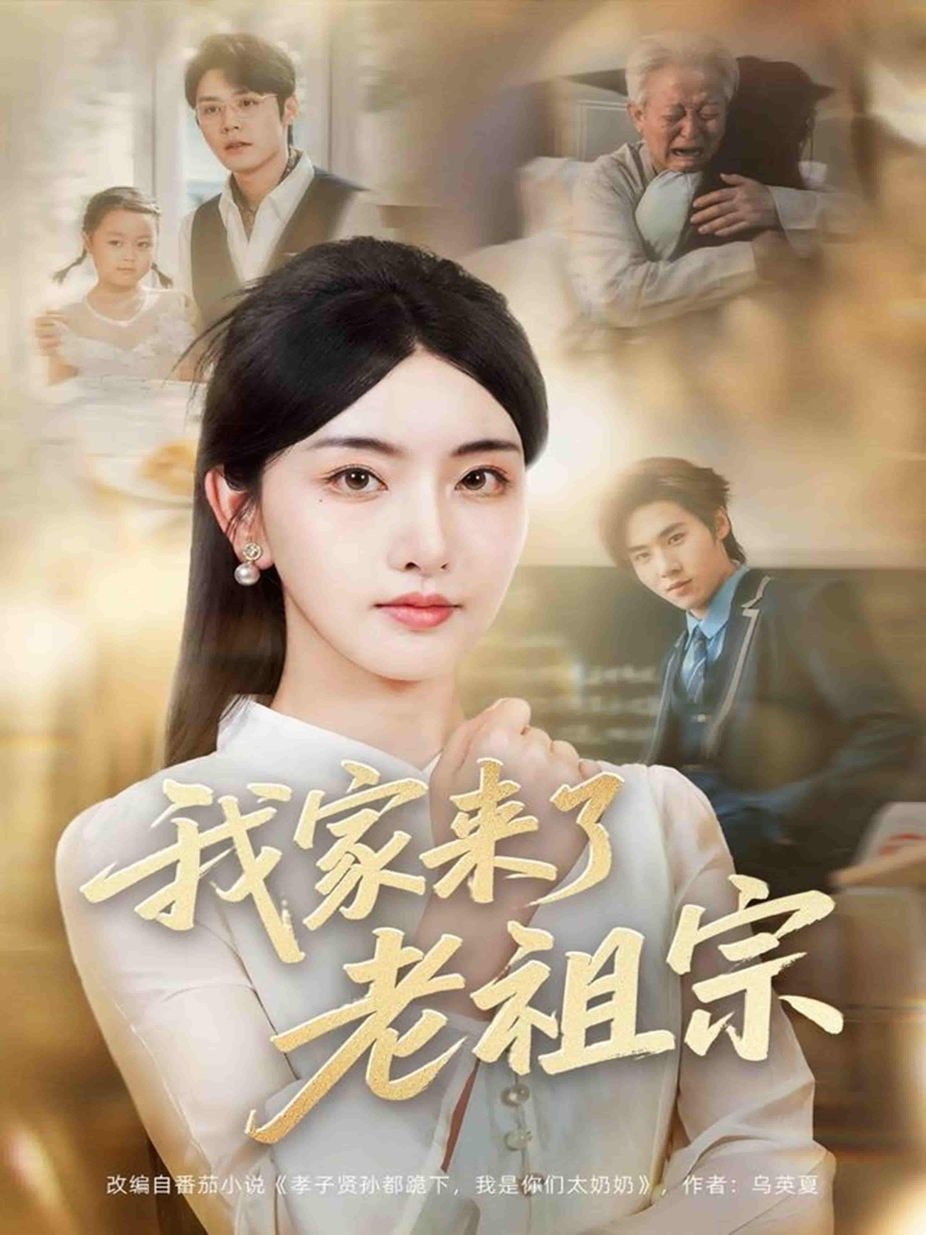 我家来了老祖宗 - 短剧短剧海报