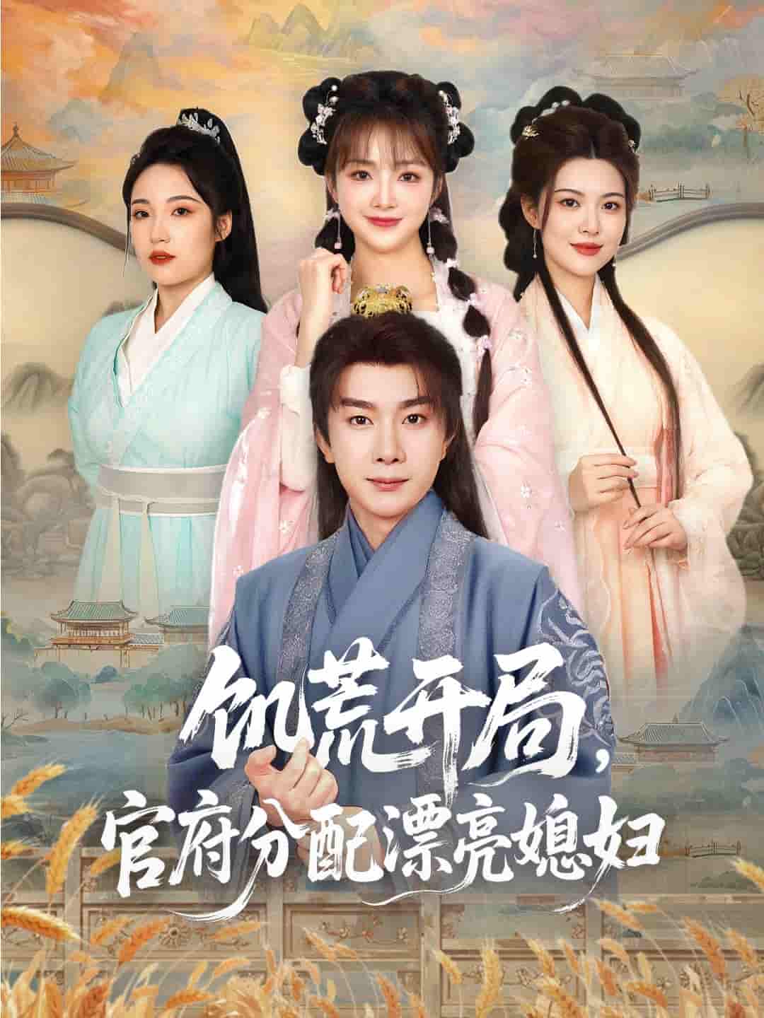 饥荒开局，官府分配漂亮媳妇 - 短剧短剧海报