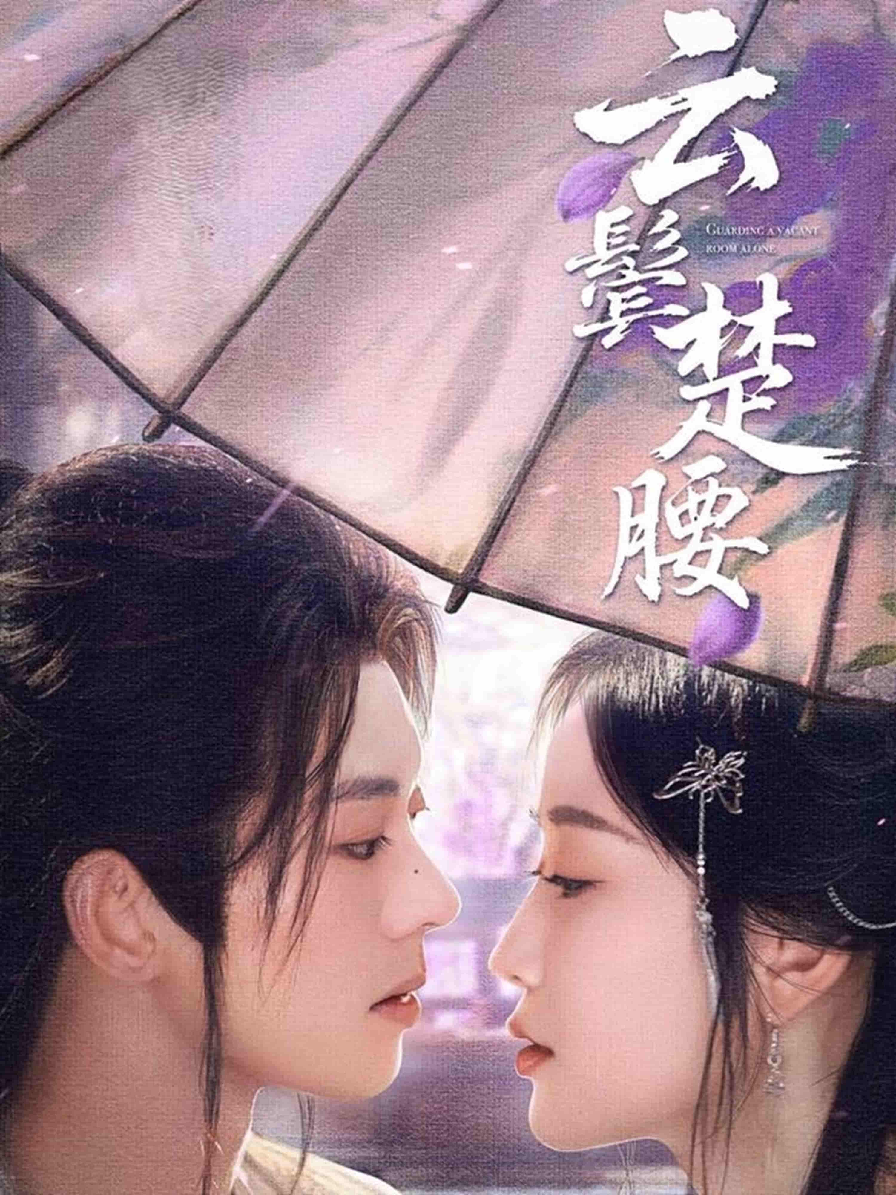 云鬓楚腰 - 短剧短剧海报
