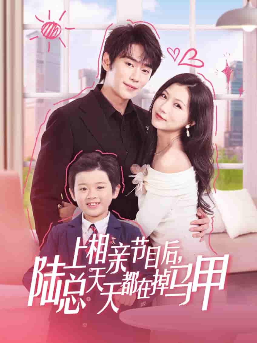 上相亲节目后陆总天天都在掉马甲剧照