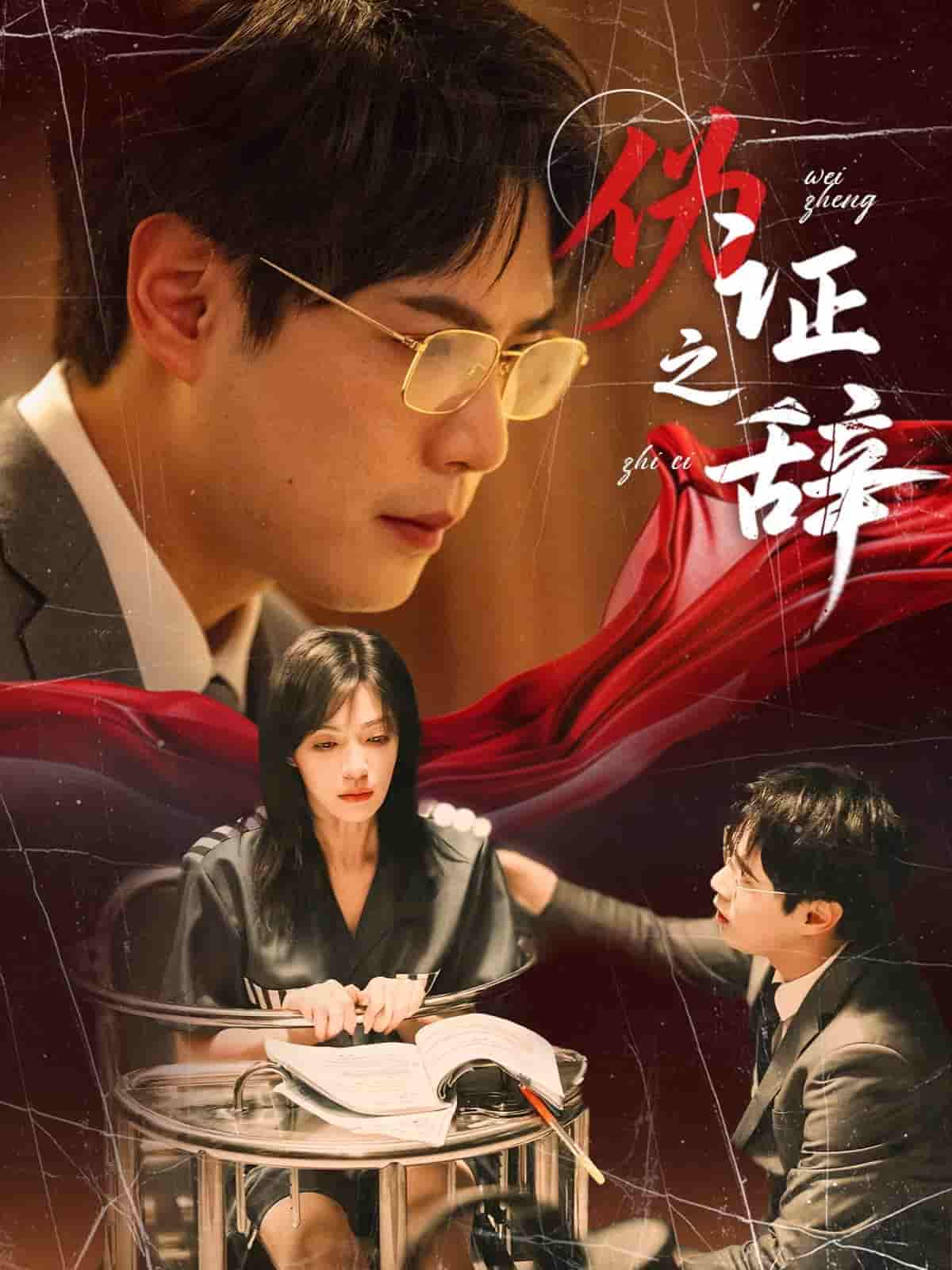 伪证之辞剧照