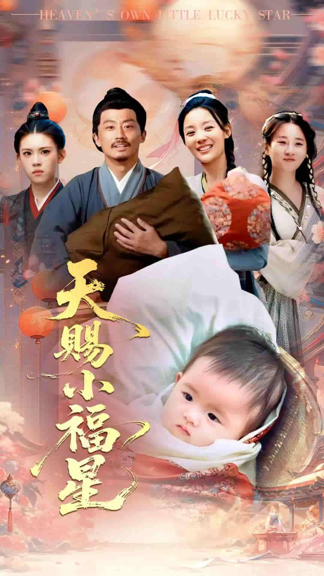 天赐小福星 - 短剧短剧海报图片