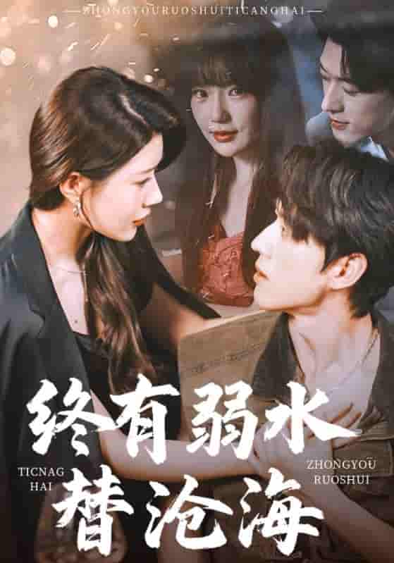 终有弱水替沧海 - 短剧短剧海报图片