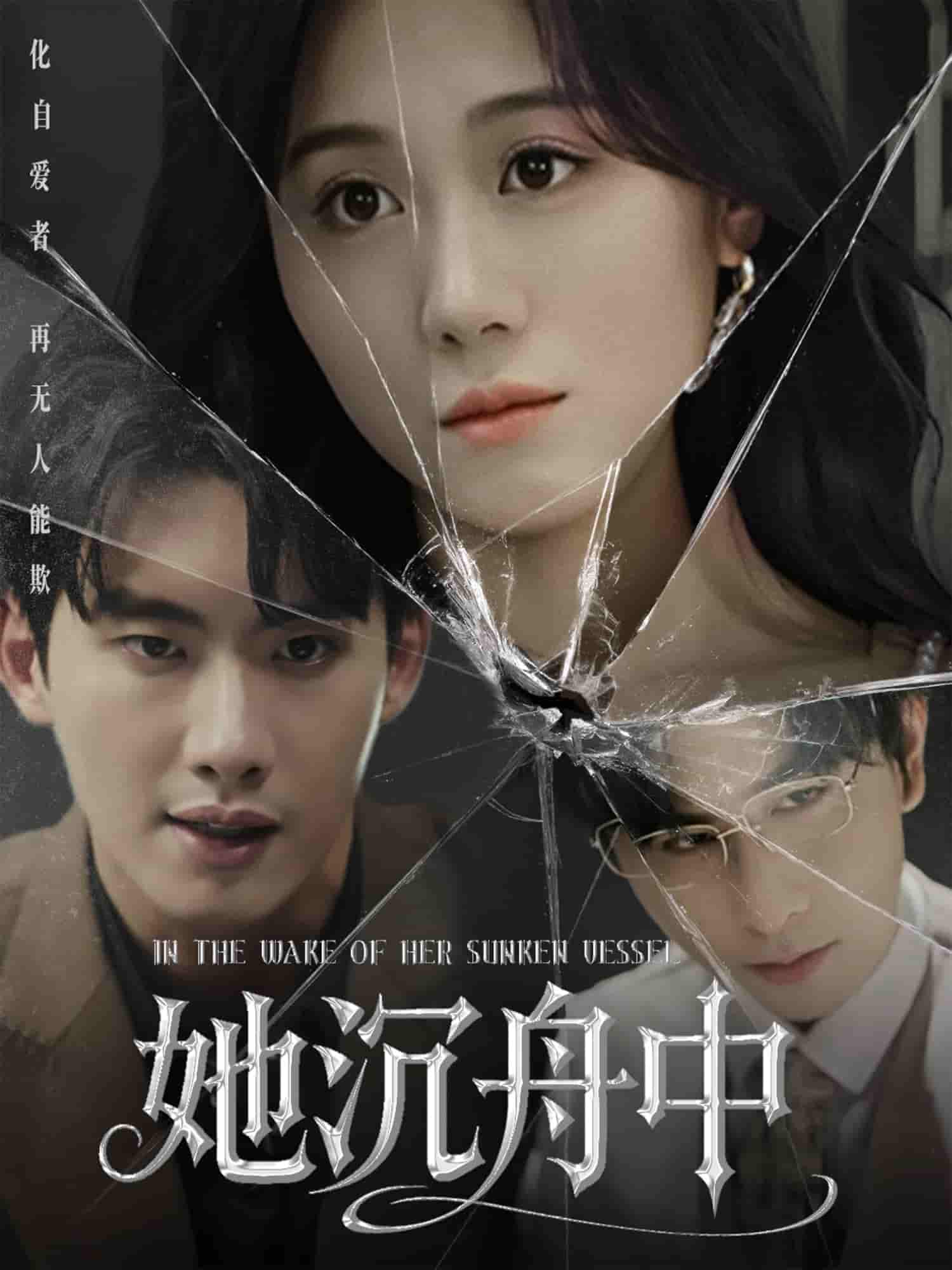 她沉舟中剧照