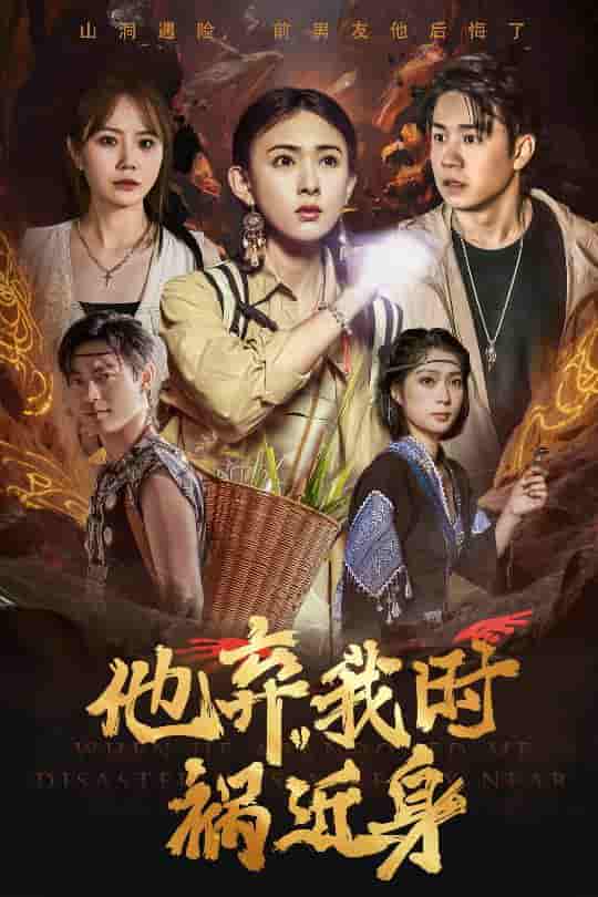 他弃我时祸近身剧照