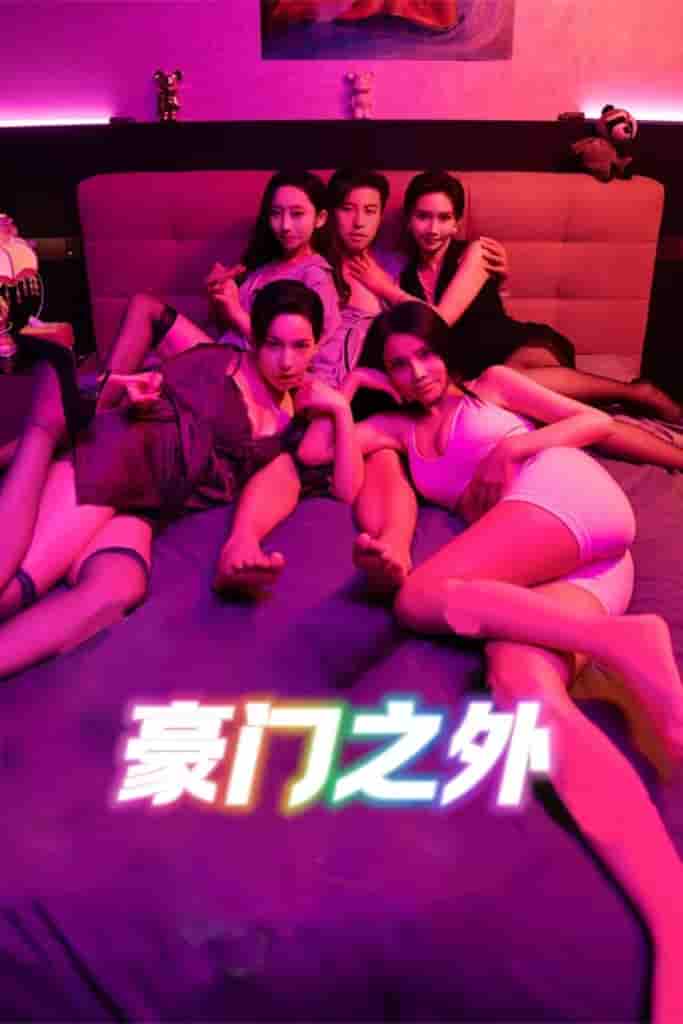 无法自拔&豪门之外&家门之外 - 短剧短剧海报图片