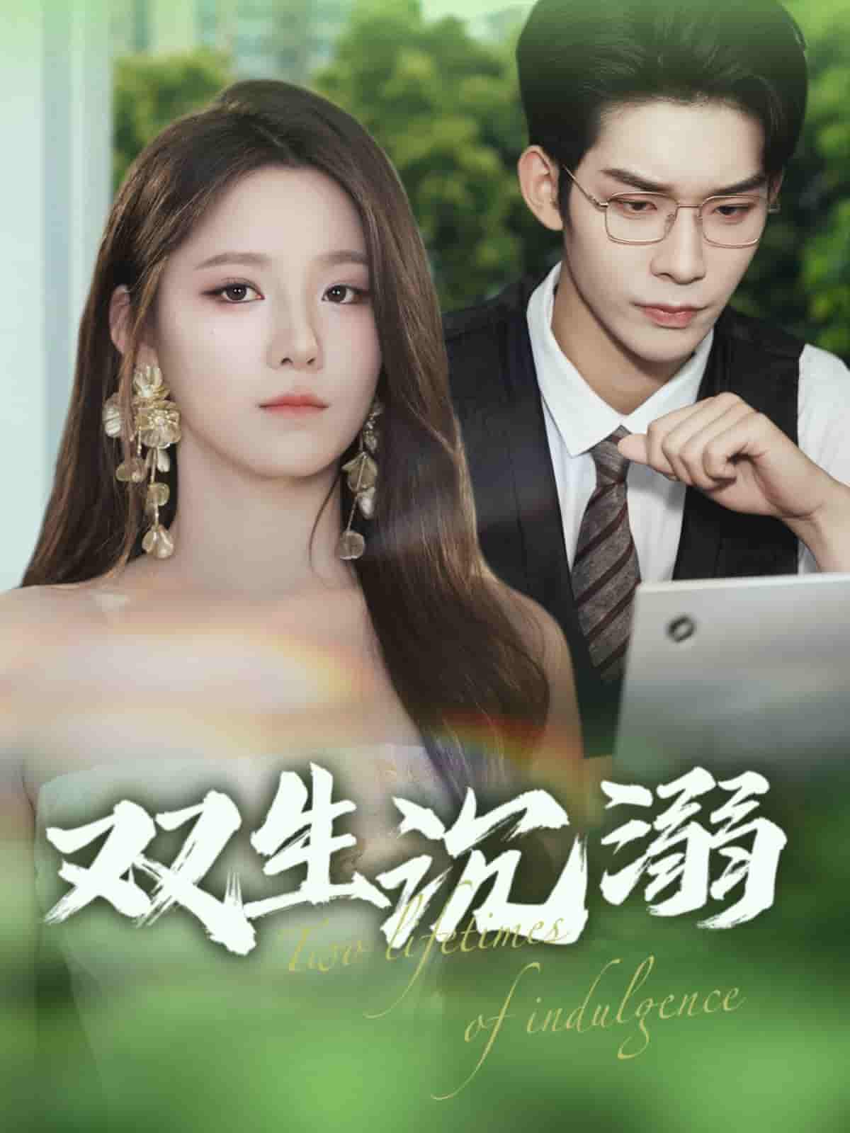 双生沉溺剧照