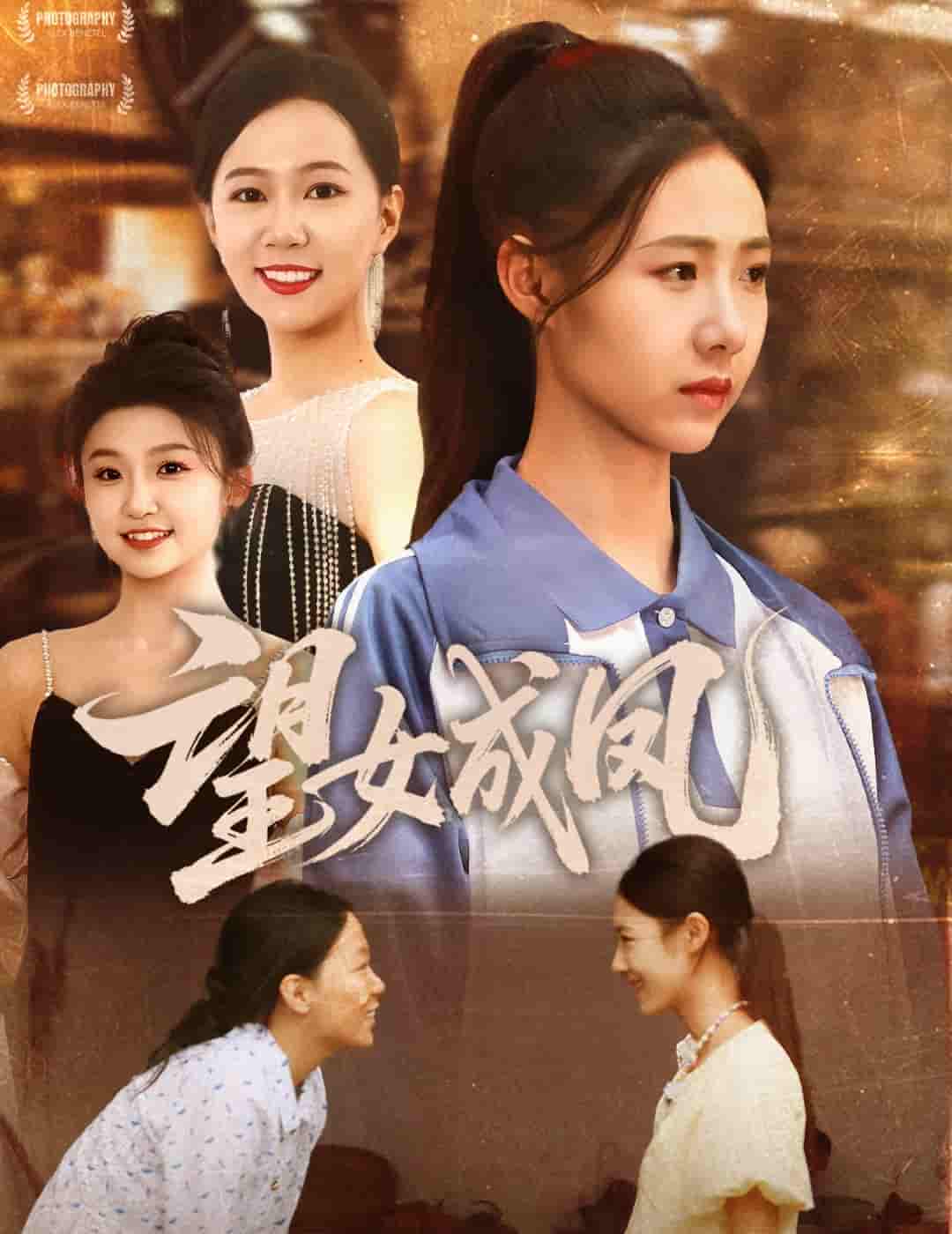 望女成凤 - 短剧短剧海报