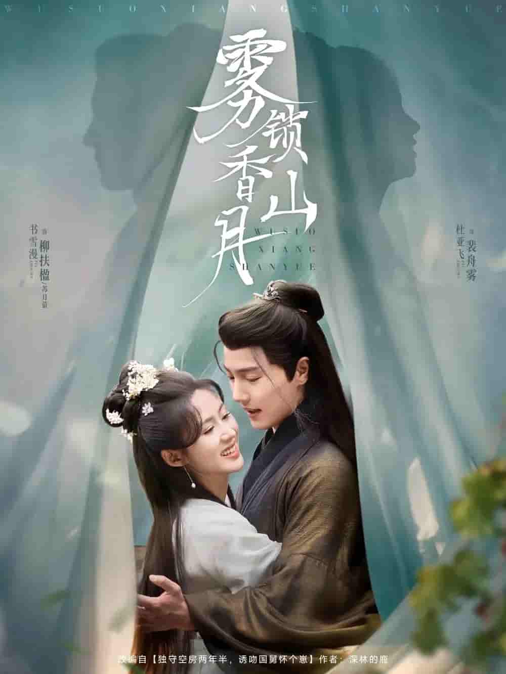 雾锁香山月 - 短剧短剧海报图片