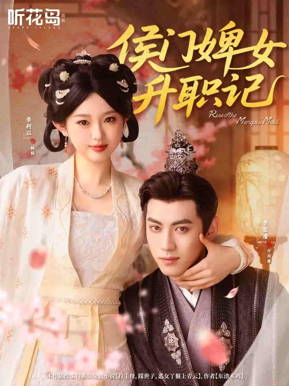 侯门婢女升职记 - 短剧短剧海报图片