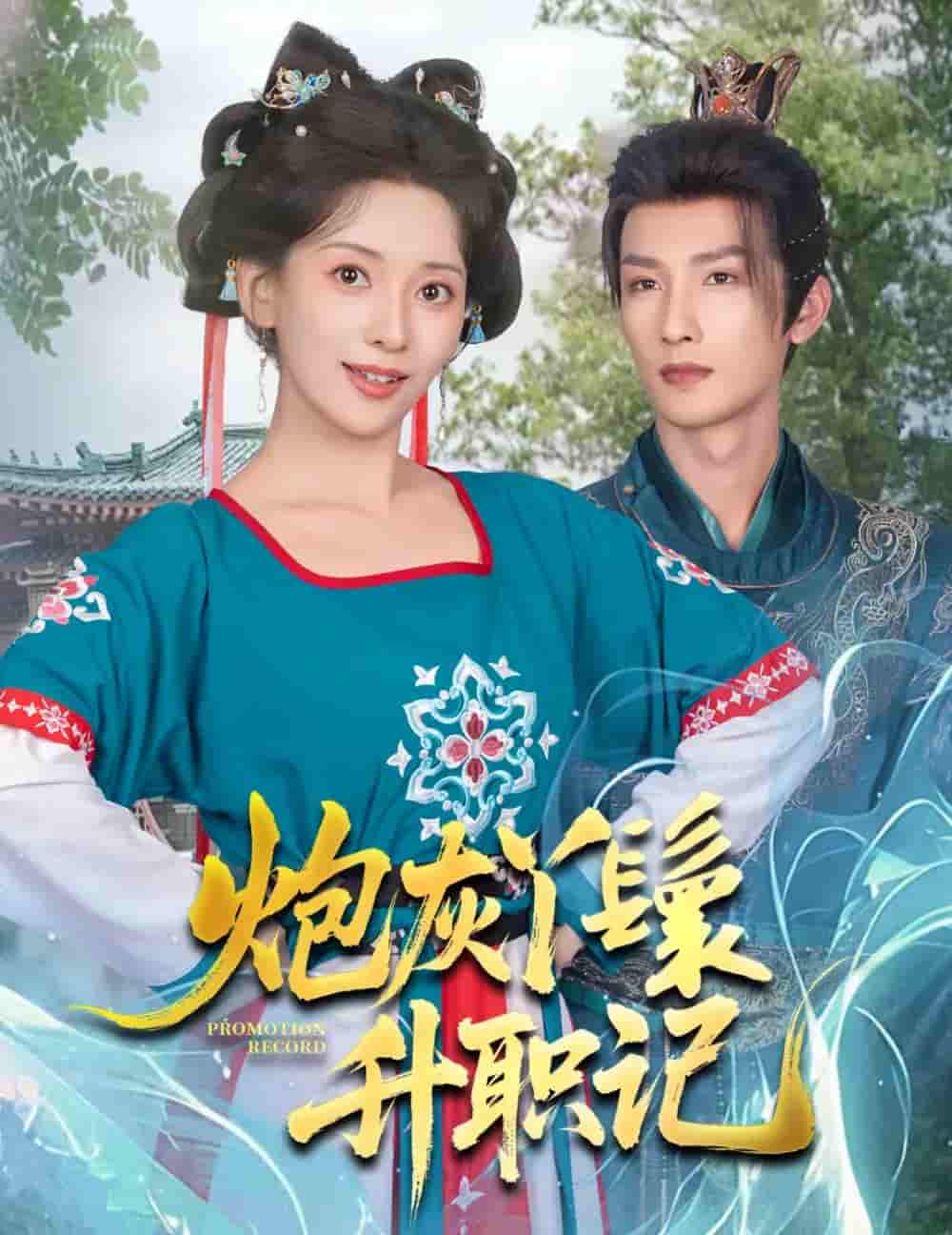 炮灰丫鬟升职记 - 短剧短剧海报图片