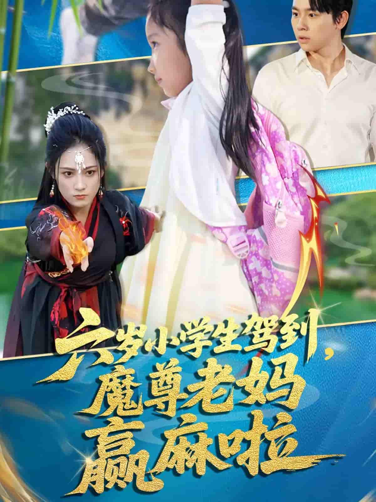 六岁小学生驾到魔尊老妈赢麻啦 - 短剧短剧海报图片