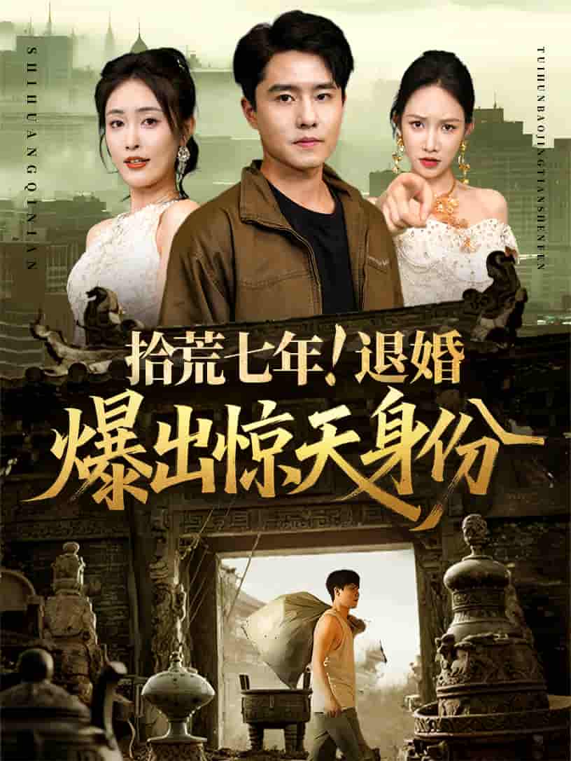 拾荒七年退婚爆出惊天身份 - 短剧短剧海报图片
