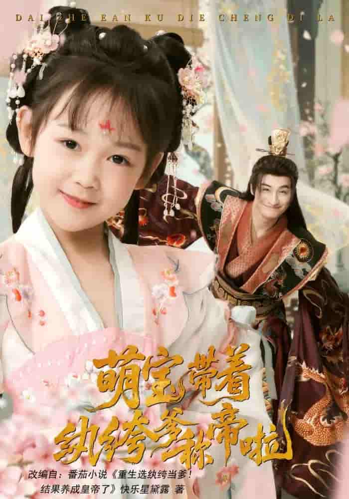 萌宝带着纨绔爹称帝啦 - 短剧短剧海报图片