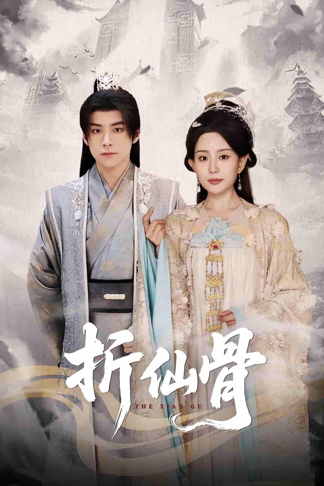 折仙骨 - 短剧短剧海报