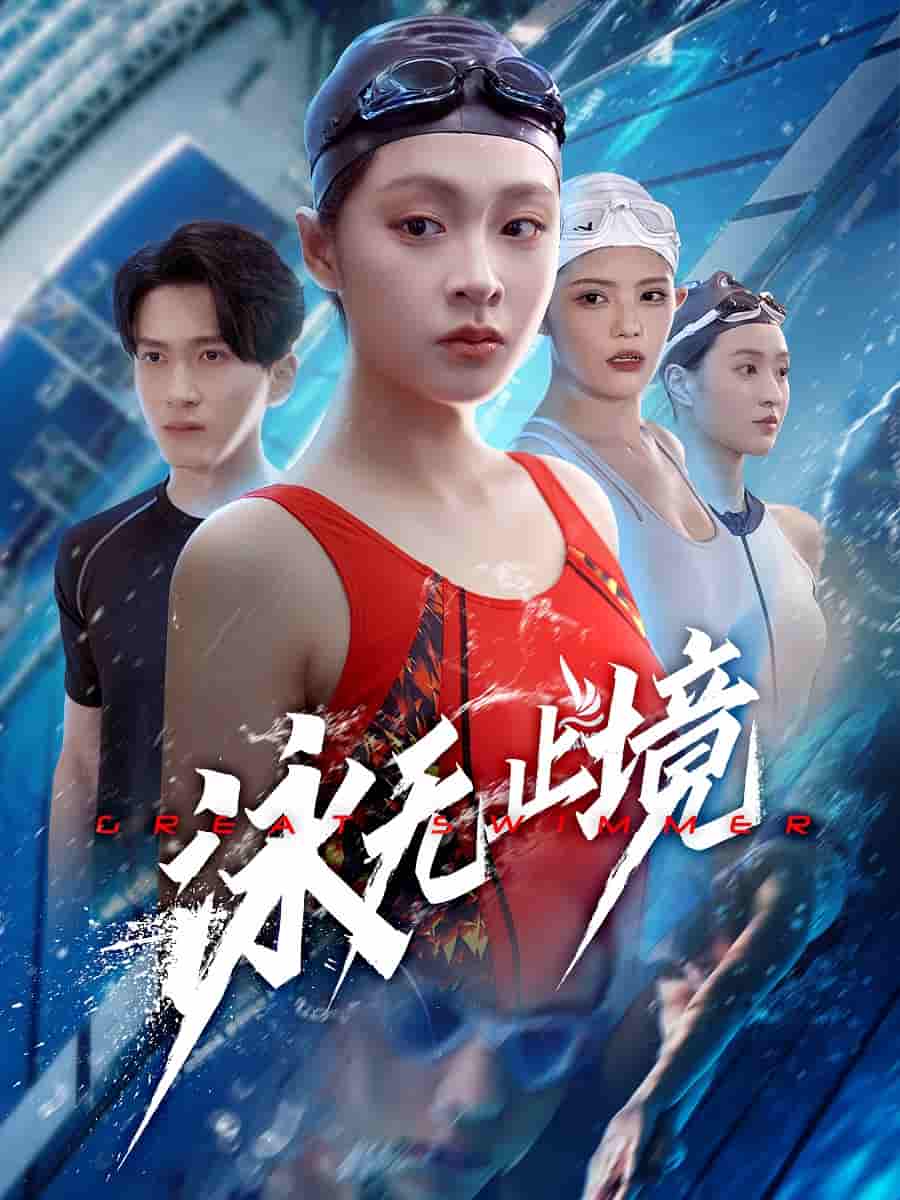 泳无止境 - 短剧短剧海报