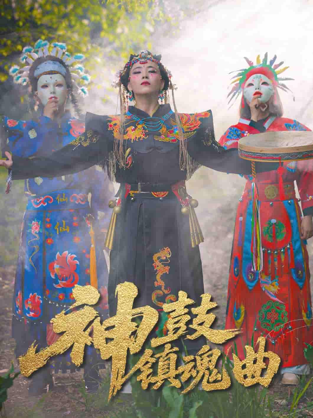 神鼓镇魂曲剧照