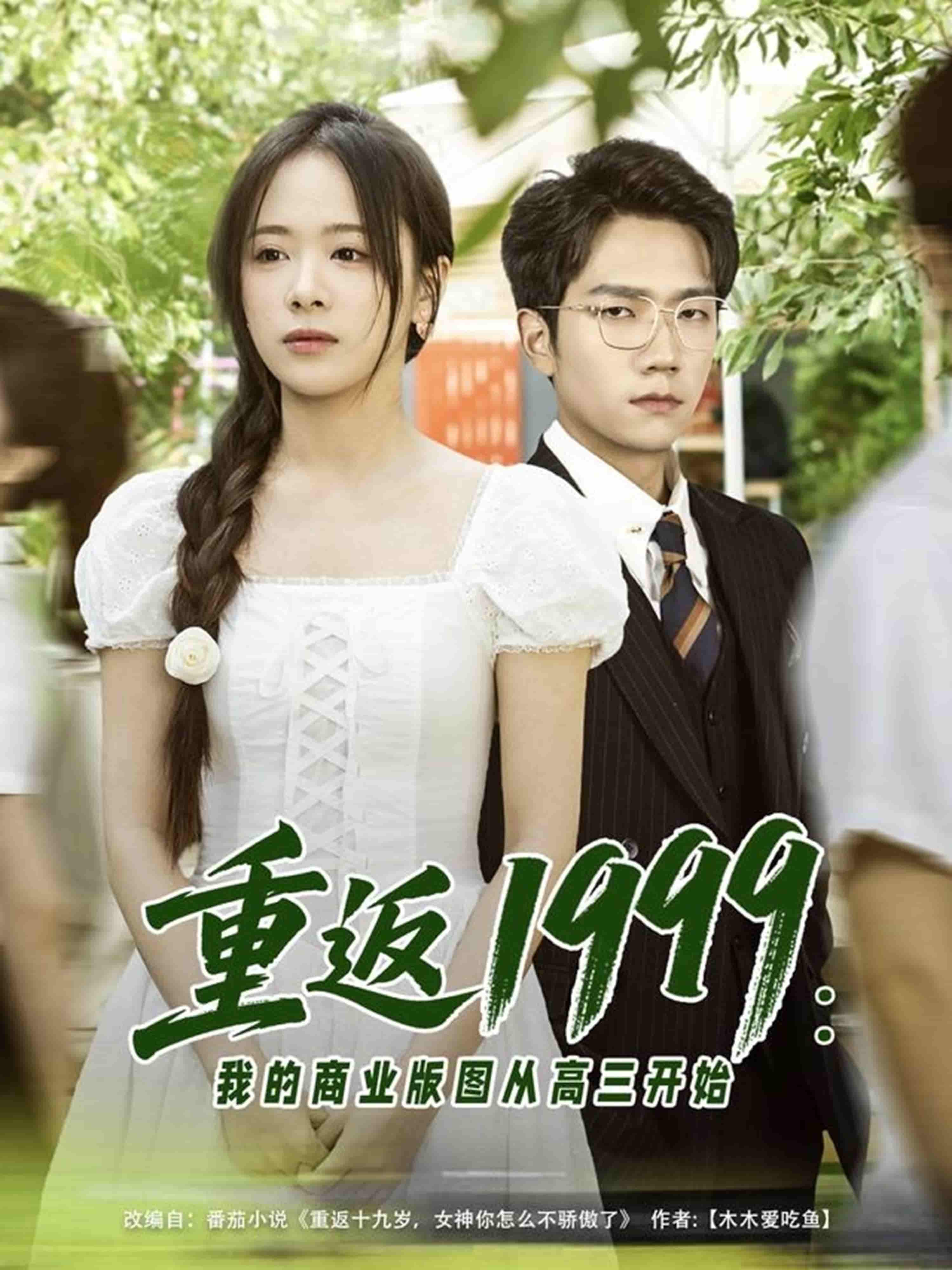 重返1999：我的商业版图从高三开始 - 短剧短剧海报图片