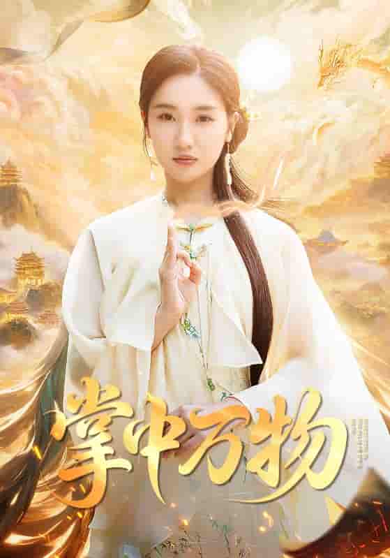 掌中万物 - 短剧短剧海报图片