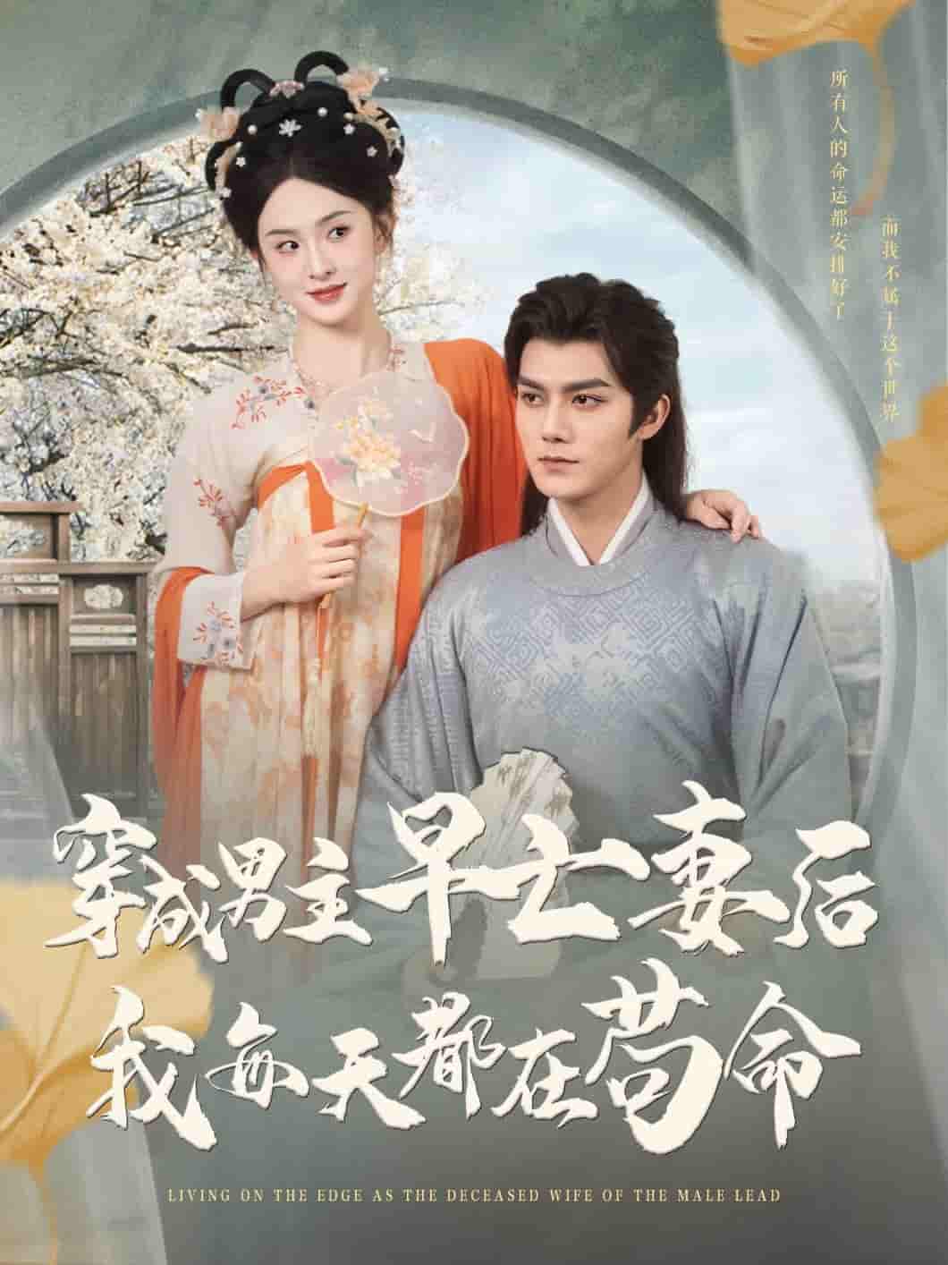 穿成男主早亡妻后我每天都在苟命 - 短剧短剧海报图片