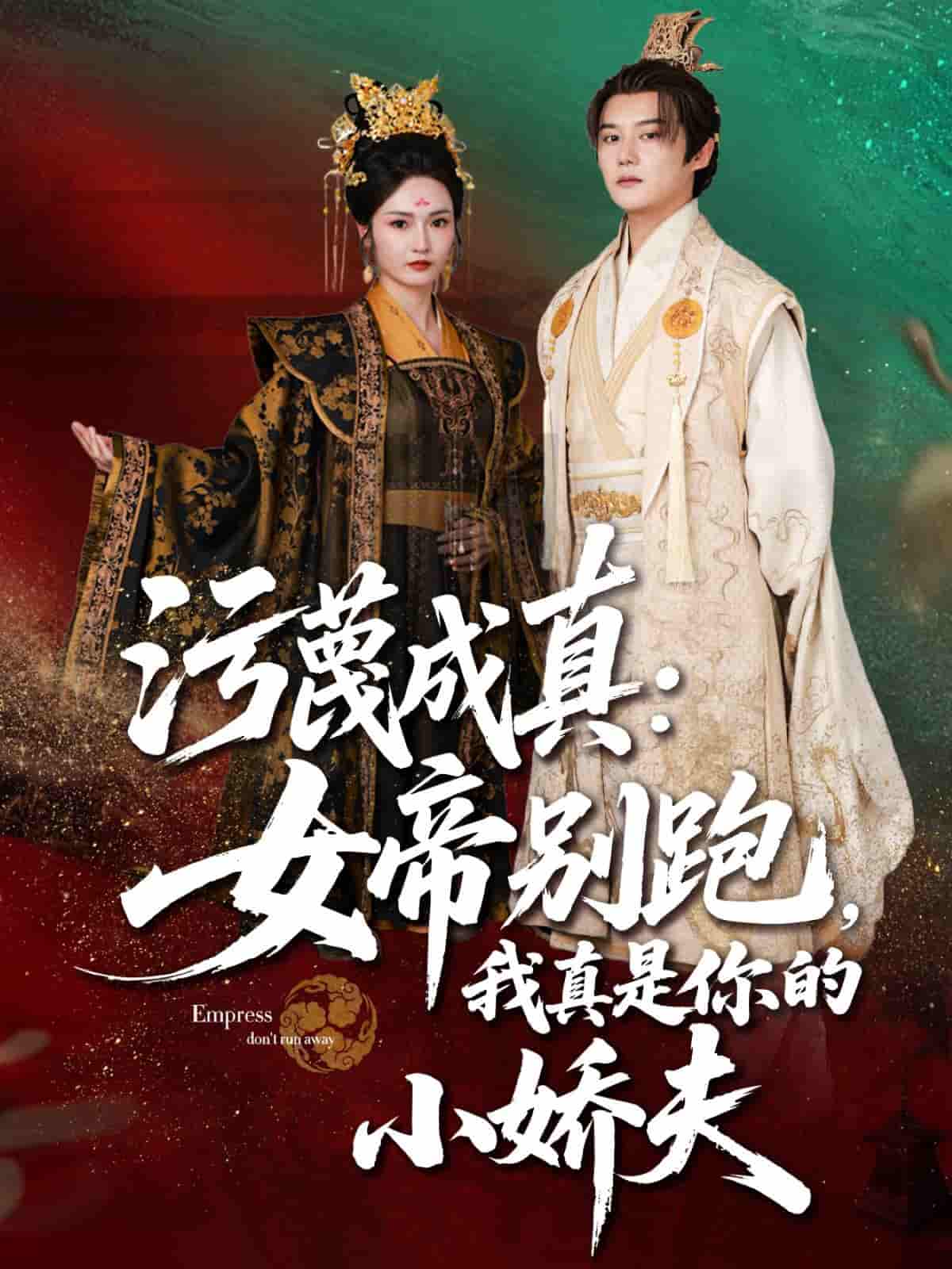 污蔑成真女帝你别跑我真是你的小娇夫剧照