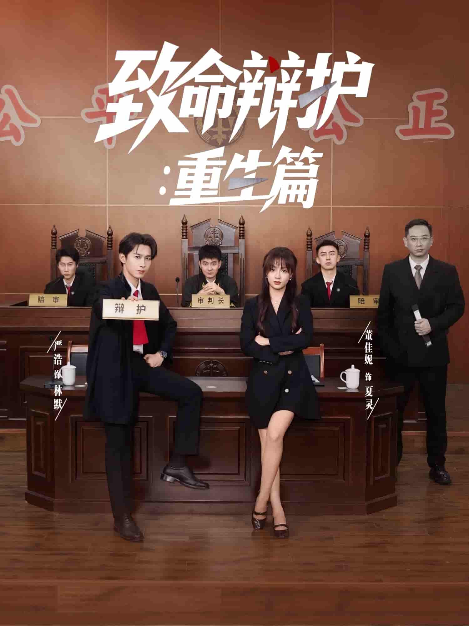 致命辩护重生篇 - 短剧短剧海报图片