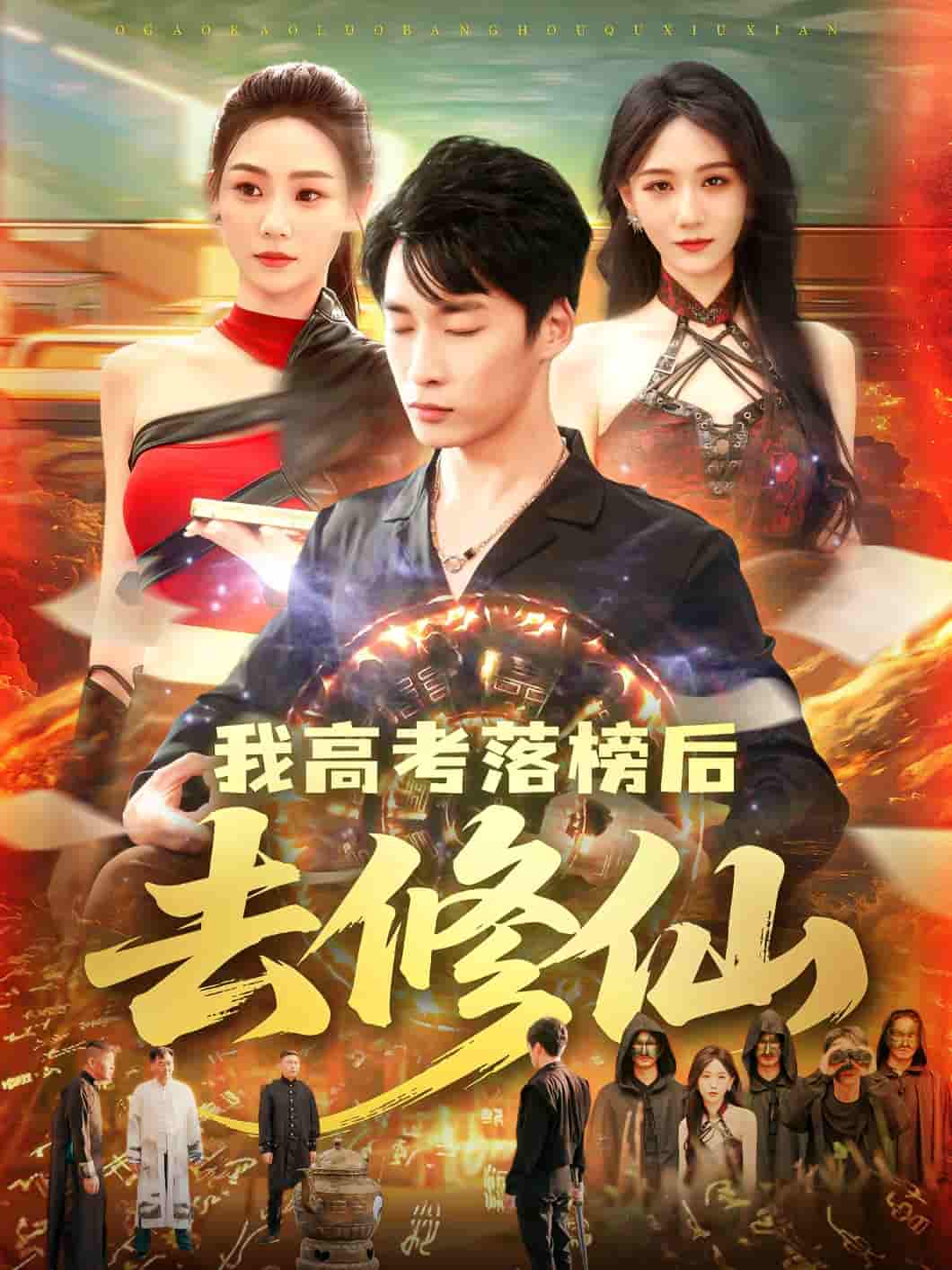我高考落榜后去修仙 - 短剧短剧海报图片