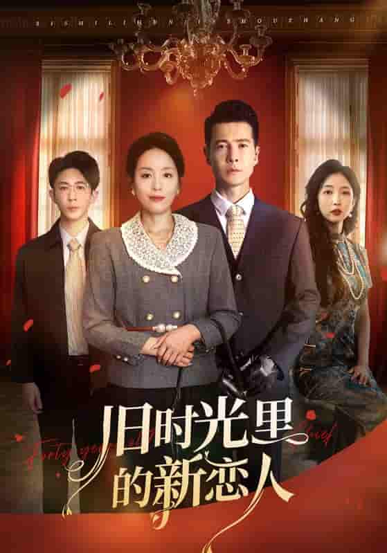 旧时光里的新恋人 - 短剧短剧海报图片