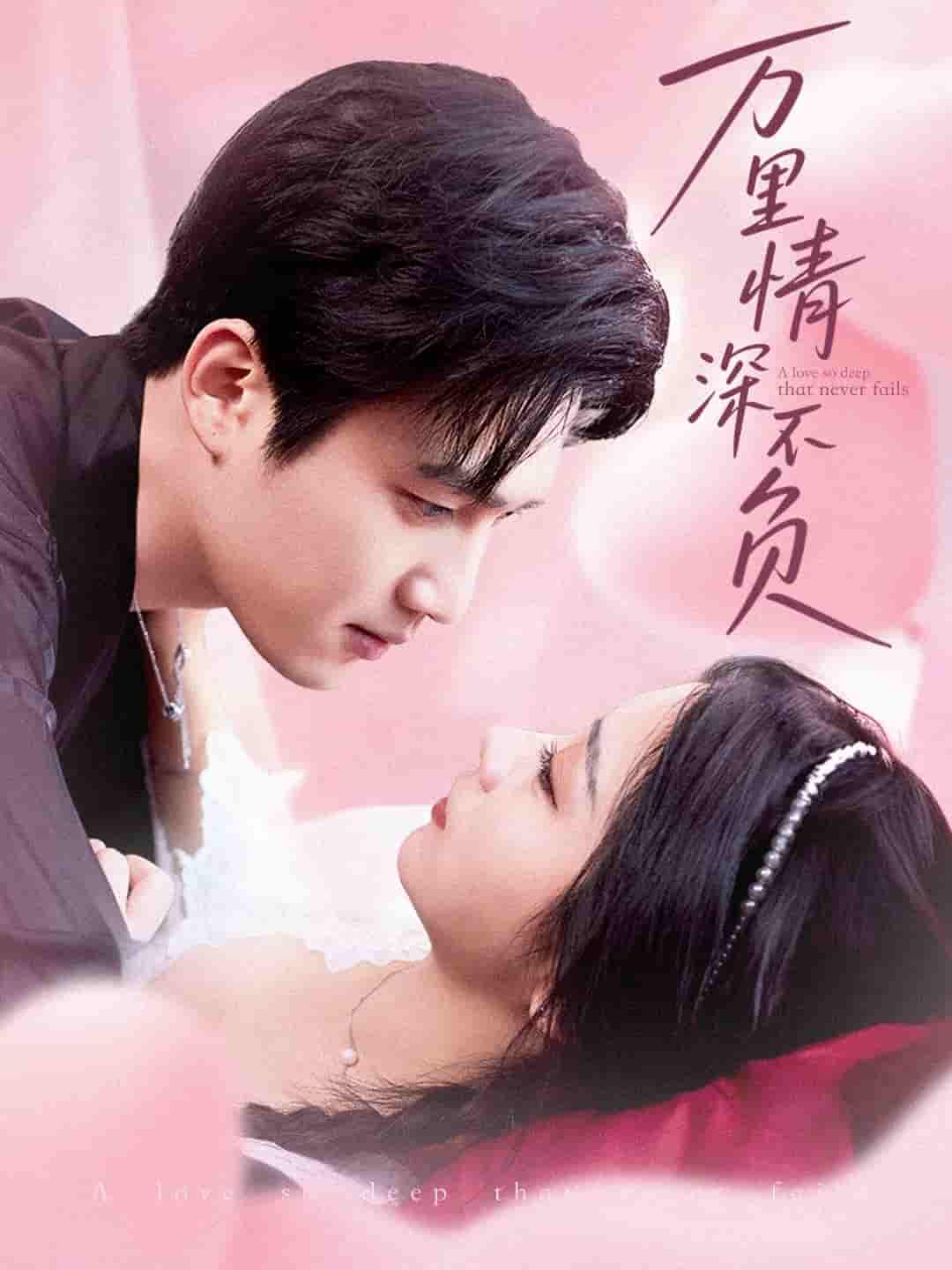万里情深不负 - 短剧短剧海报图片