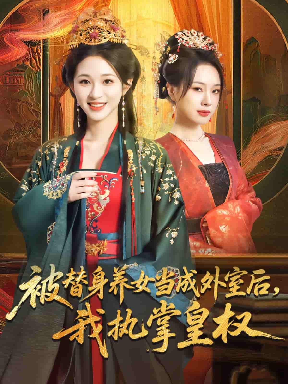 被替身养女当成外室后我执掌皇权 - 短剧短剧海报图片
