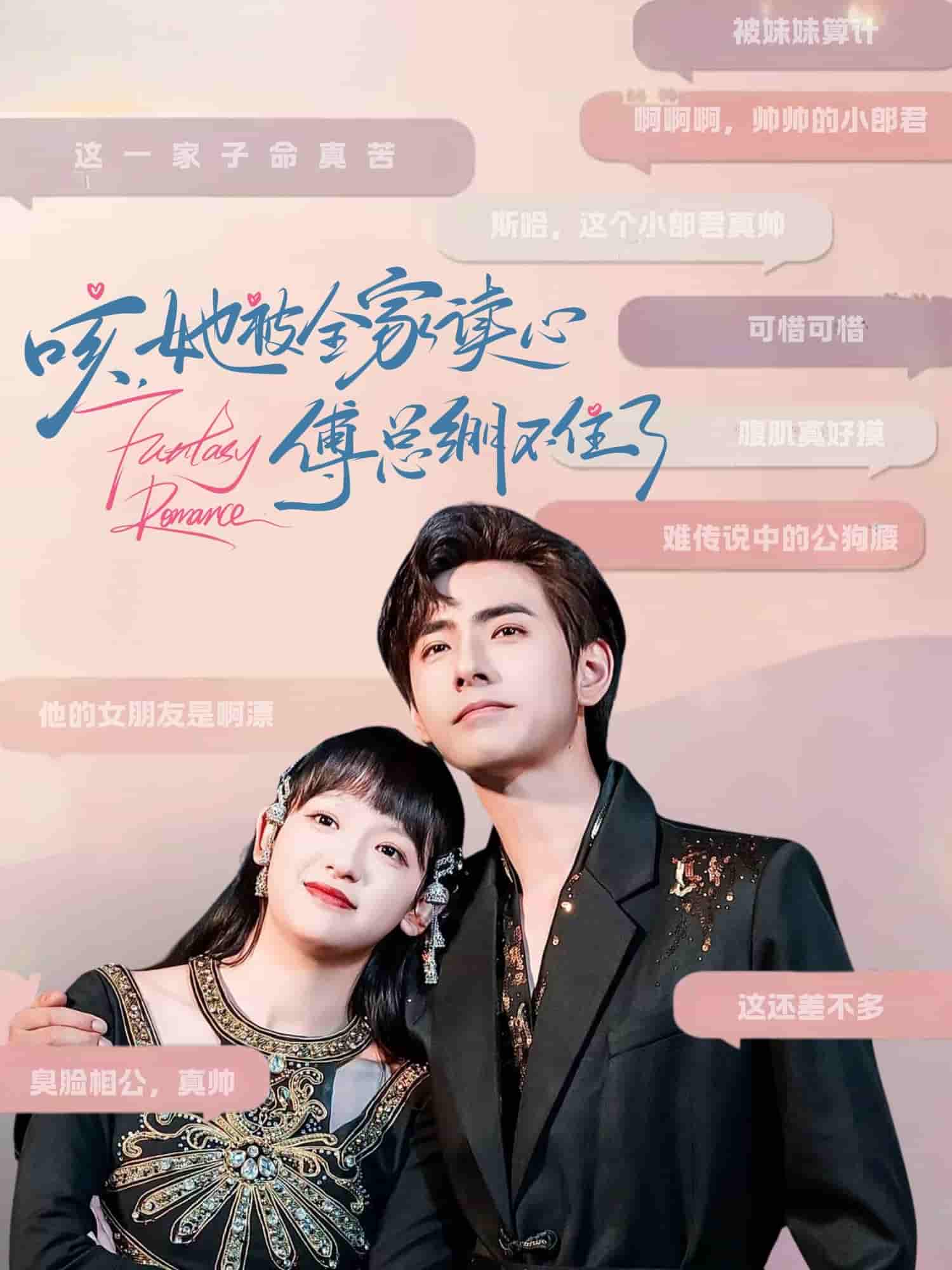 咳，她被全家读心傅总绷不住了 - 短剧短剧海报图片