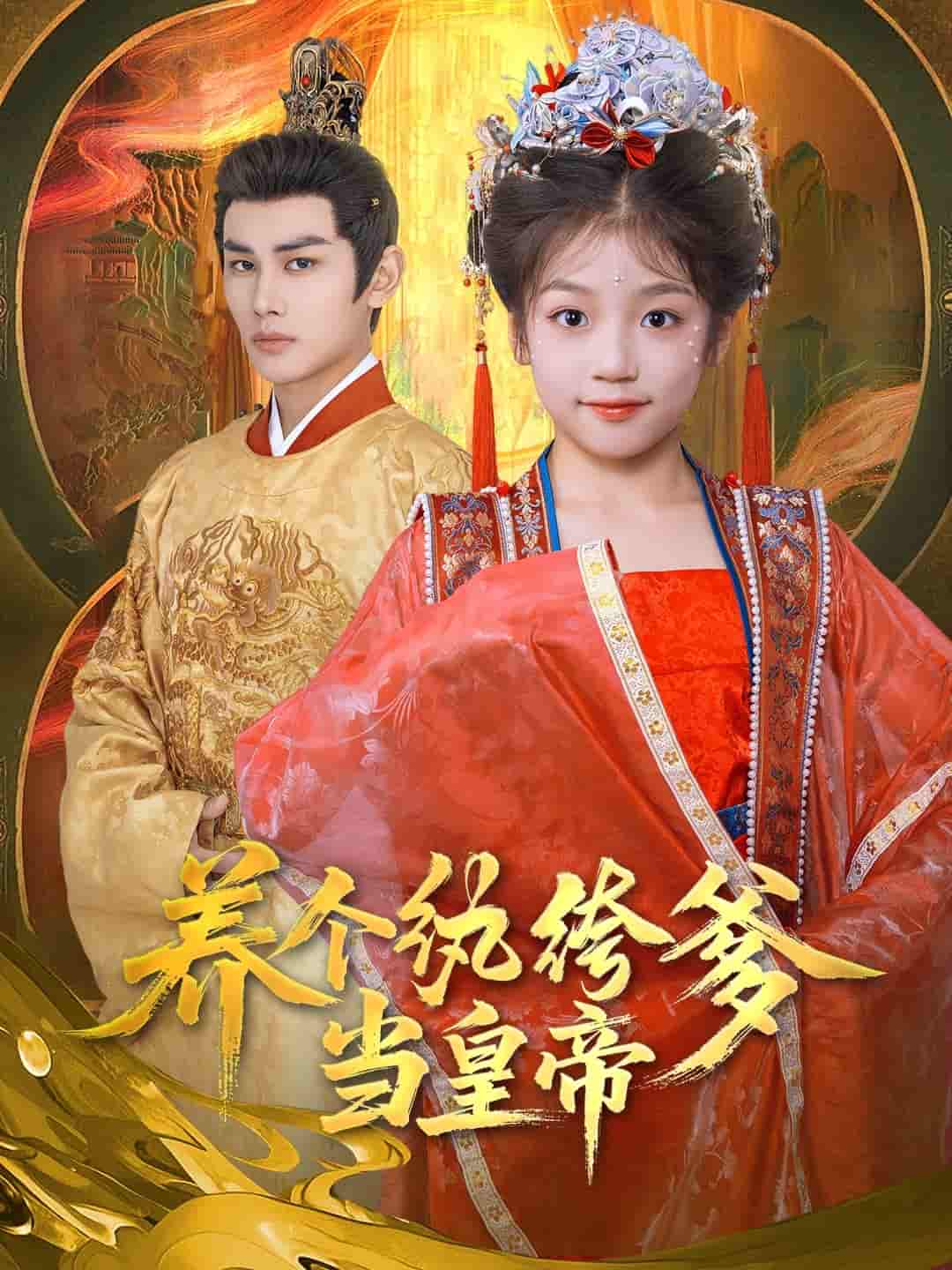 养个纨绔爹当皇帝 - 短剧短剧海报图片