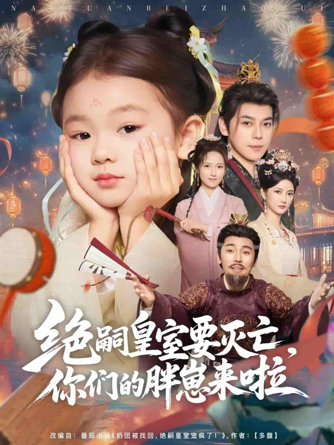 绝嗣皇室要灭亡，你们的胖崽来啦 - 短剧短剧海报图片
