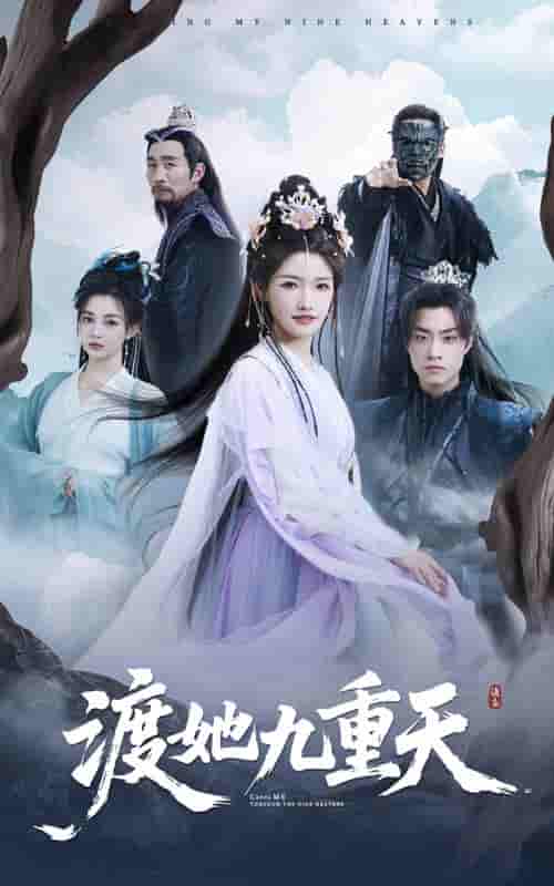 渡她九重天 - 短剧短剧海报图片