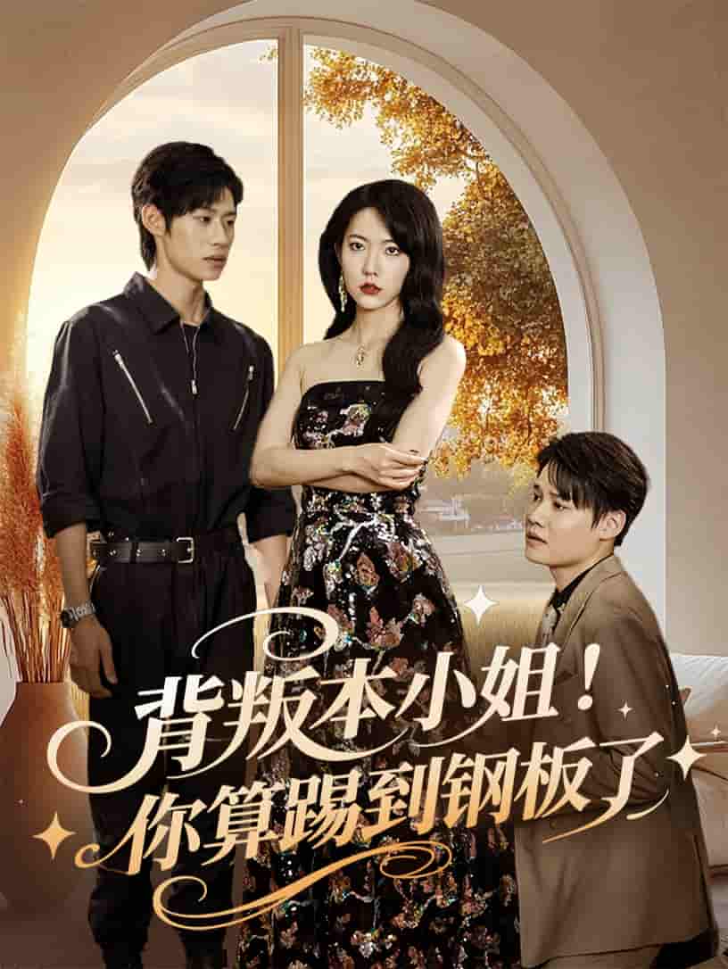 背叛本小姐你算踢到钢板了 - 短剧短剧海报图片