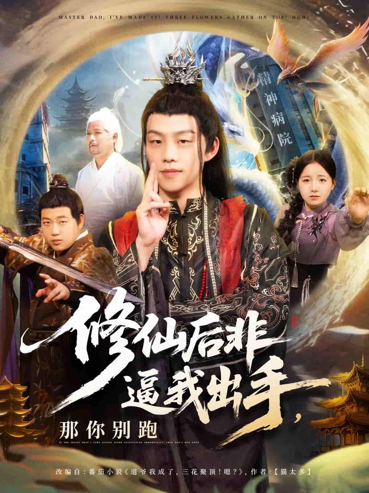 修仙后非逼我出手那你别跑 - 短剧短剧海报图片