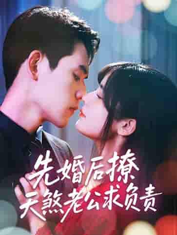 先婚后撩天煞老公求负责 - 短剧短剧海报图片