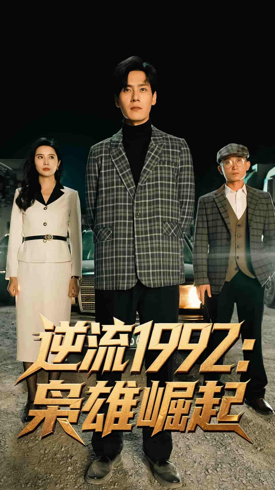 逆流1992枭雄崛起 - 短剧短剧海报图片