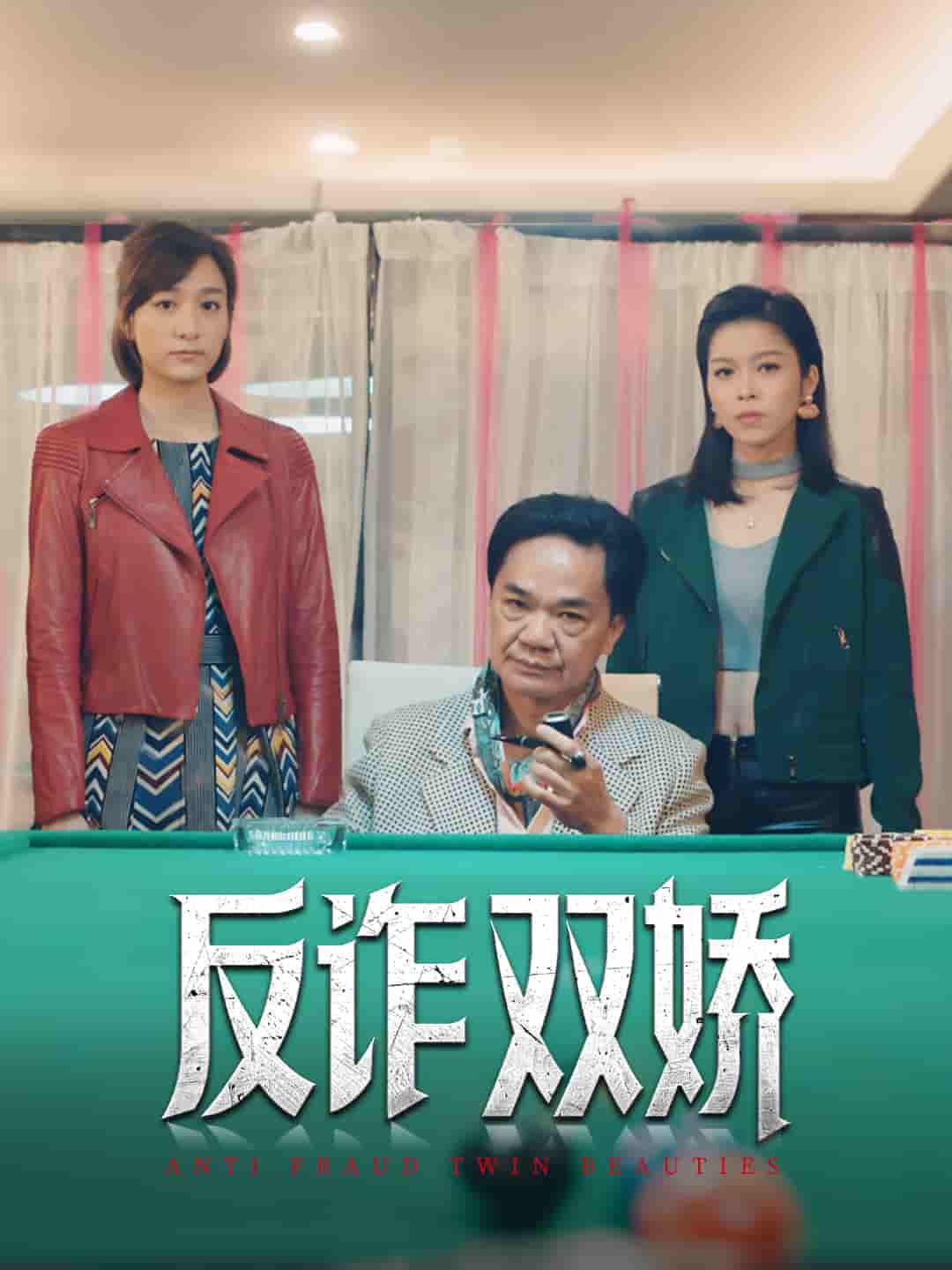 反诈双娇 - 短剧短剧海报图片