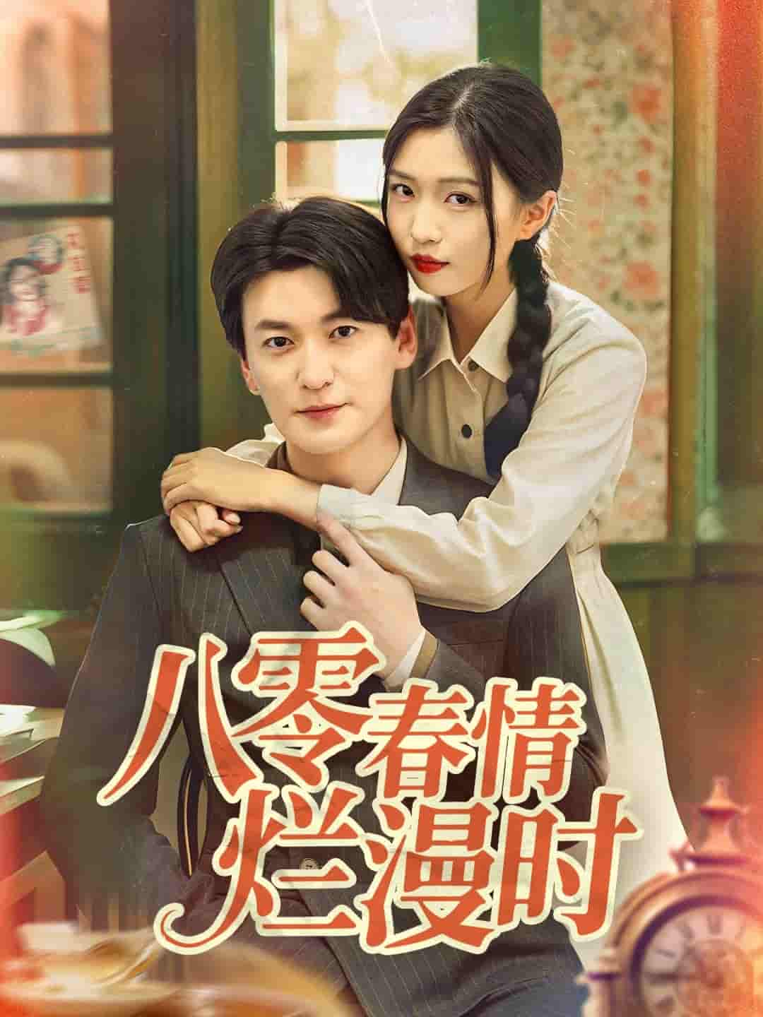 八零春情烂漫时 - 短剧短剧海报图片