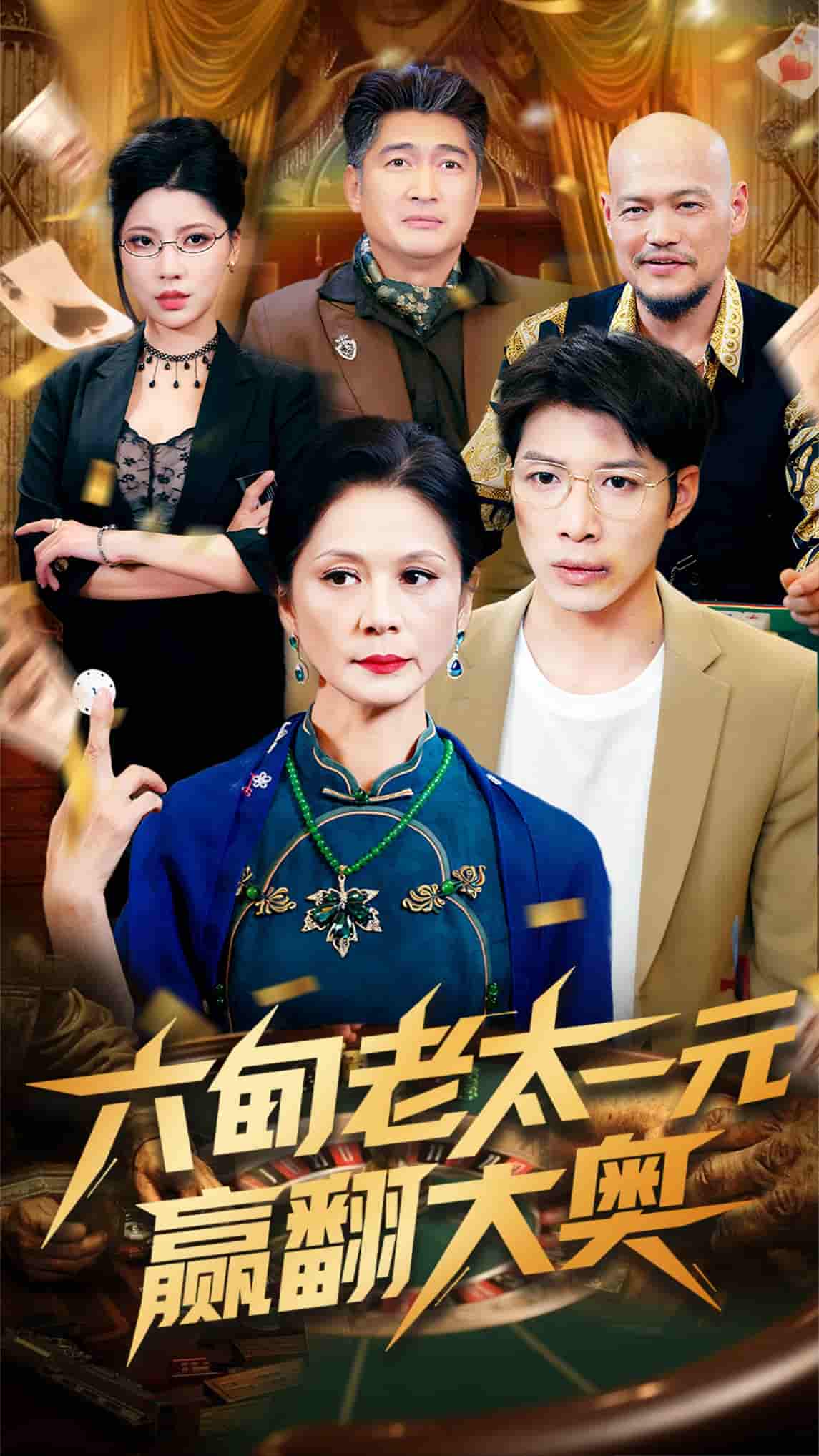 六旬老太一元赢翻大奥剧照
