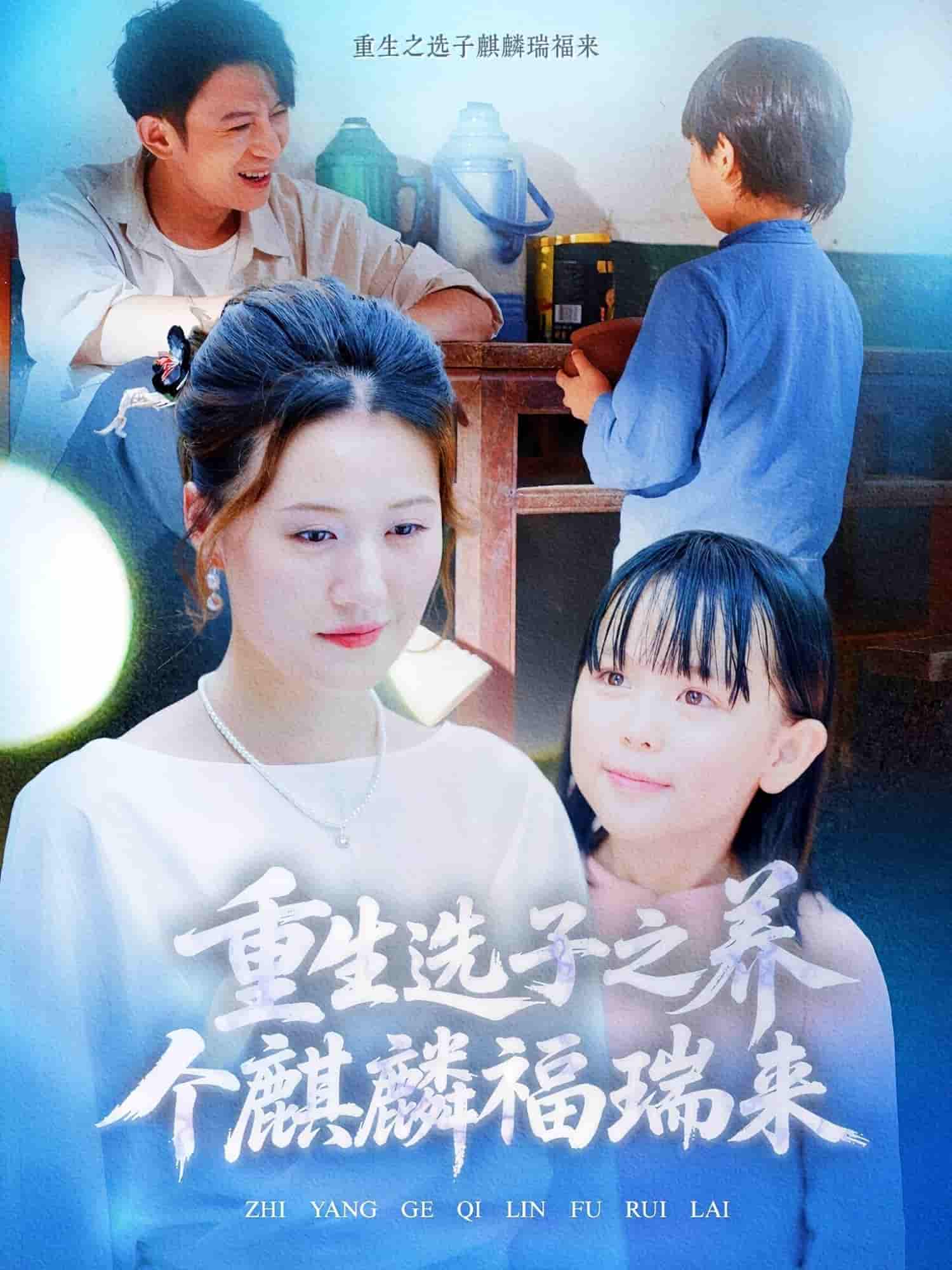 重生选子之养个麒麟福瑞来剧照