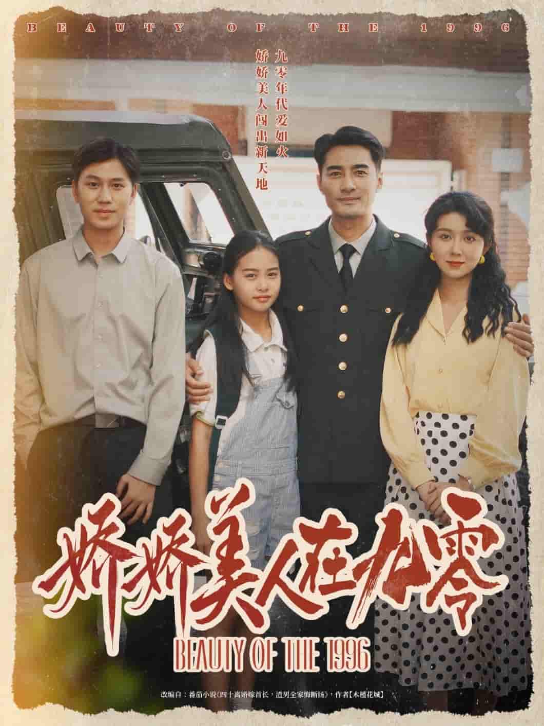 娇娇美人在九零剧照