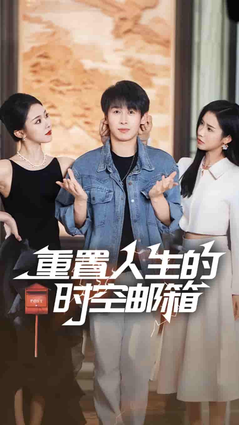 重置人生的时空邮箱剧照