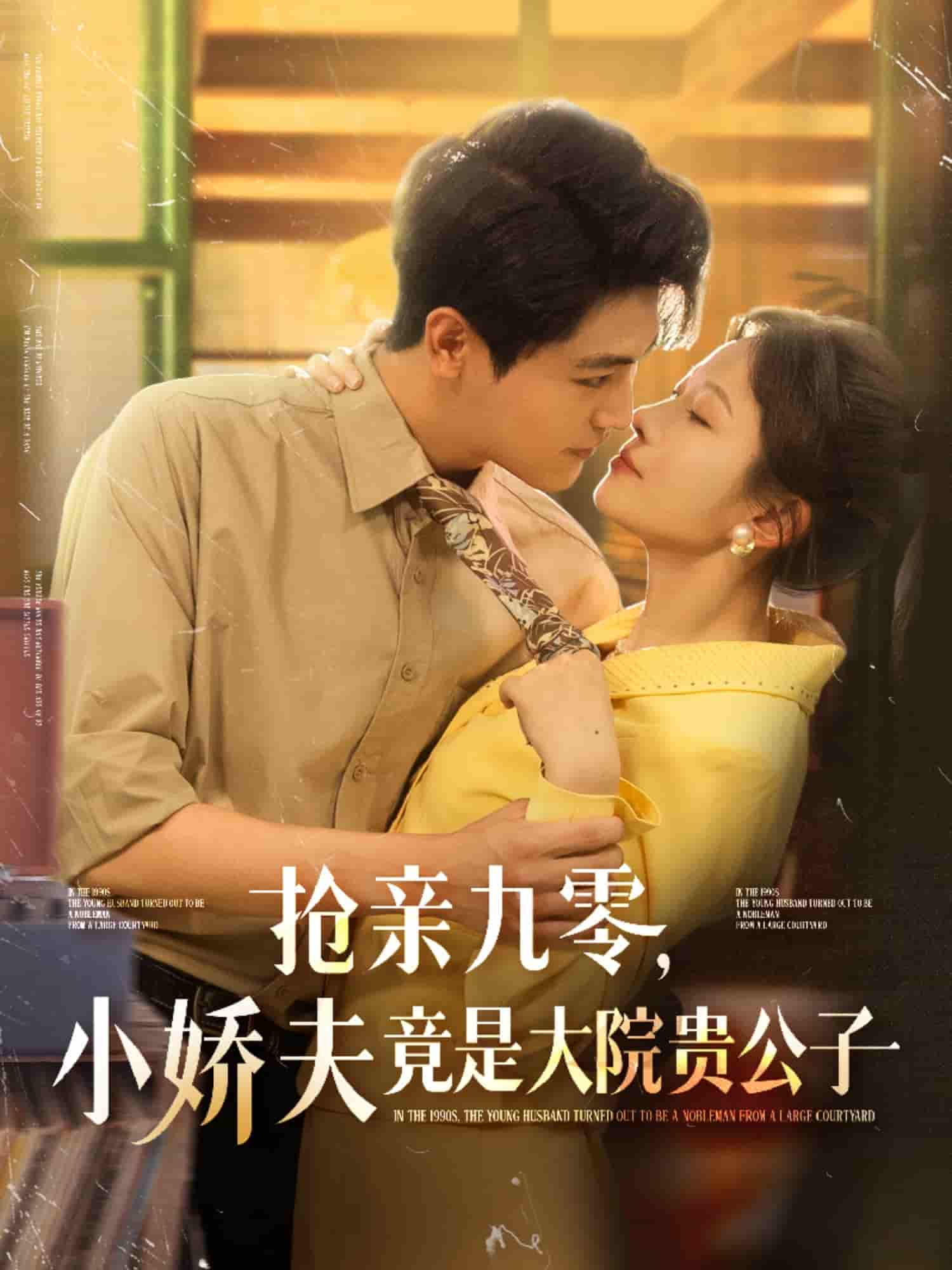 抢亲九零小娇夫竟是大院贵公子剧照