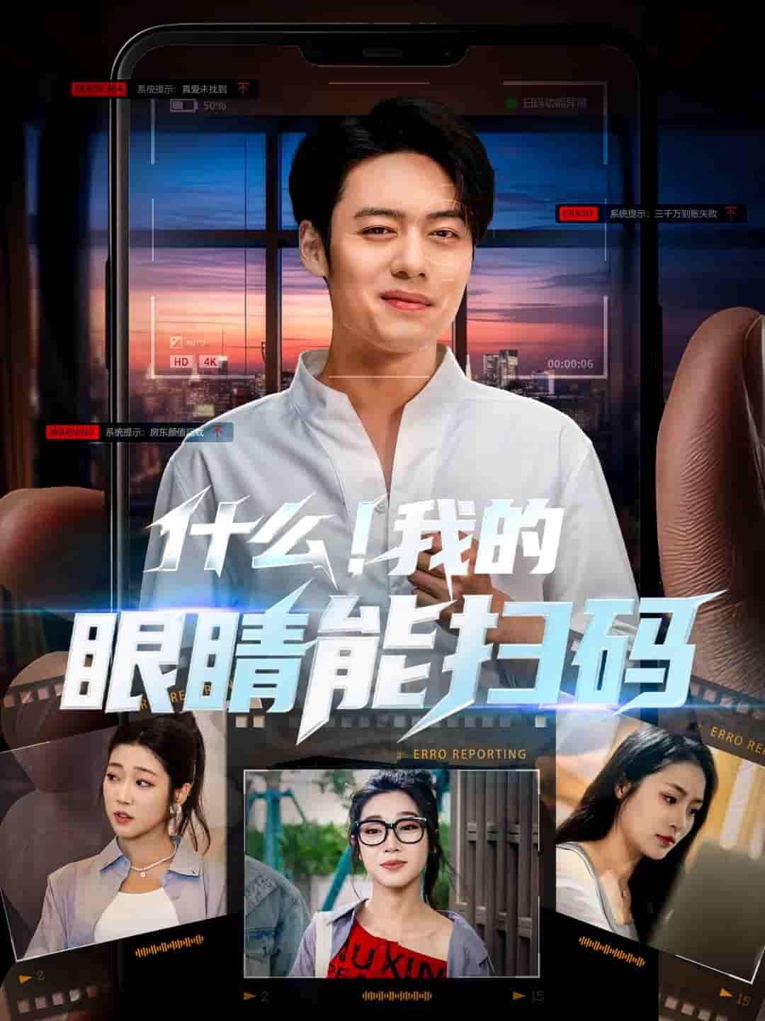 什么！我的眼睛能扫码剧照