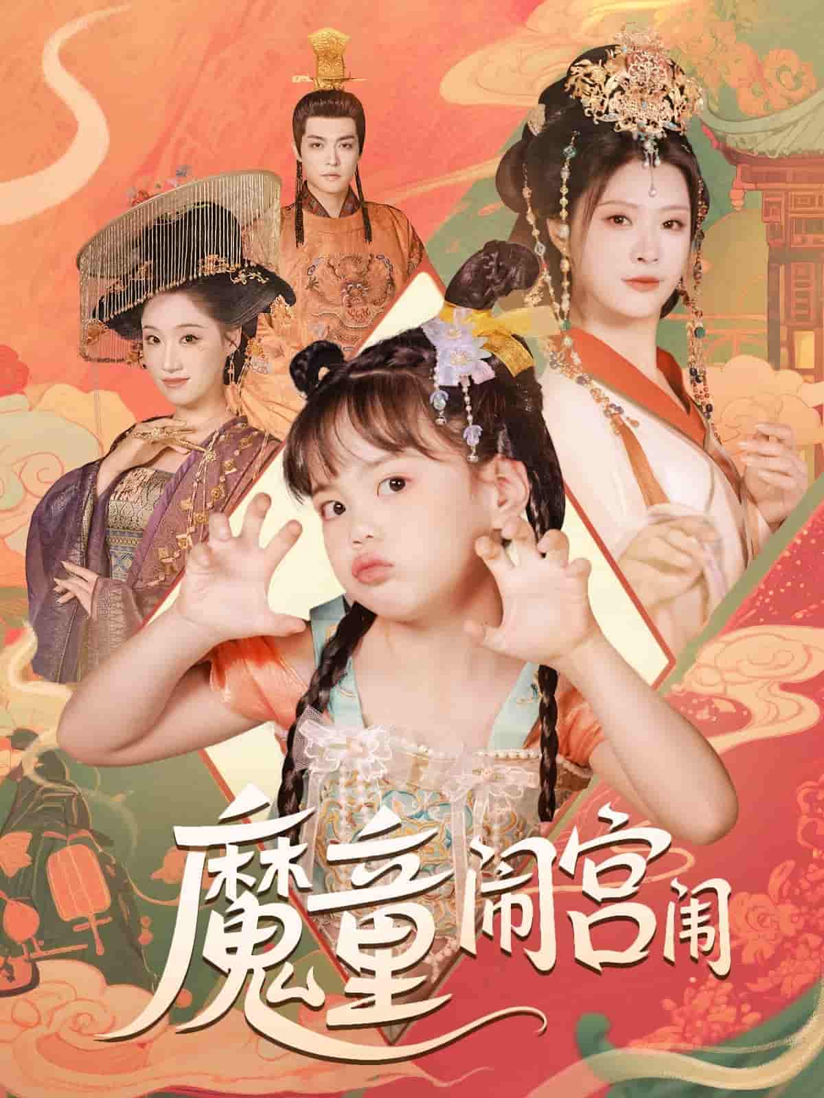 魔童闹宫闱 - 短剧短剧海报图片