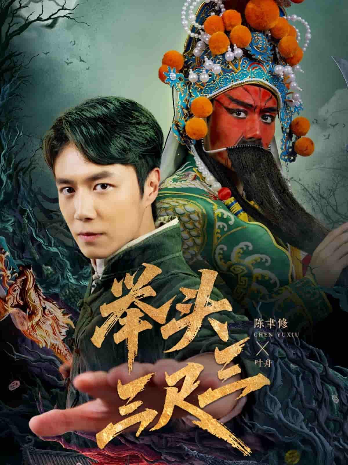 举头三尺三 - 短剧短剧海报图片