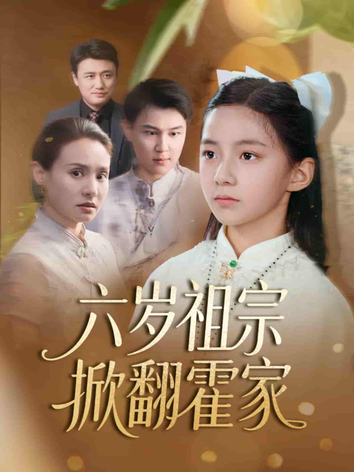 六岁祖宗掀翻霍家 - 短剧短剧海报